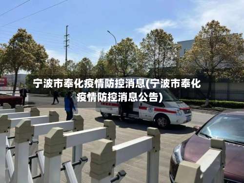 宁波市奉化疫情防控消息(宁波市奉化疫情防控消息公告)-第3张图片