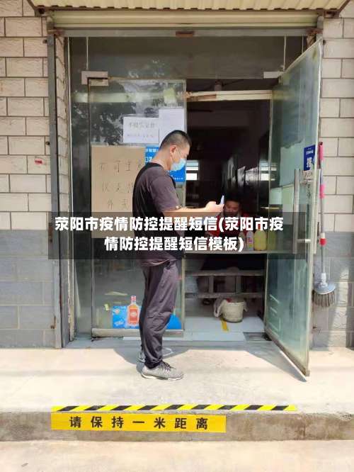 荥阳市疫情防控提醒短信(荥阳市疫情防控提醒短信模板)