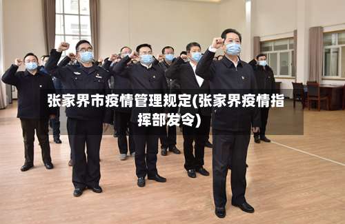 张家界市疫情管理规定(张家界疫情指挥部发令)-第3张图片