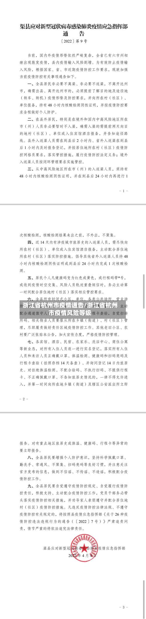 浙江省杭州市疫情通告/浙江省杭州市疫情风险等级