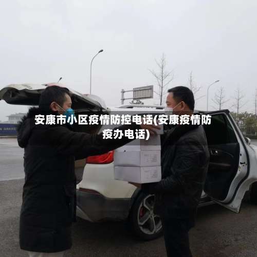 安康市小区疫情防控电话(安康疫情防疫办电话)-第2张图片