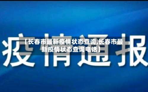 【长春市最新疫情状态查询,长春市最新疫情状态查询电话】-第2张图片