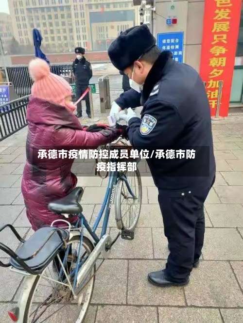 承德市疫情防控成员单位/承德市防疫指挥部