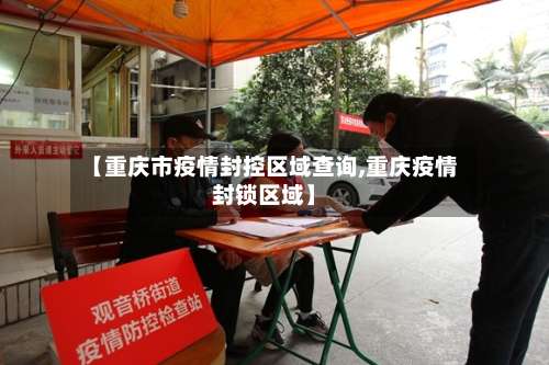 【重庆市疫情封控区域查询,重庆疫情封锁区域】