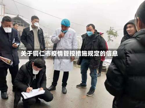 关于铜仁市疫情管控措施规定的信息