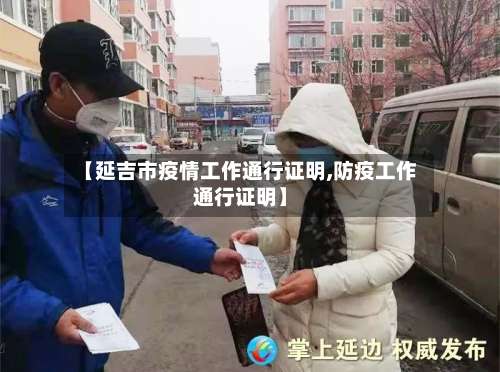 【延吉市疫情工作通行证明,防疫工作通行证明】