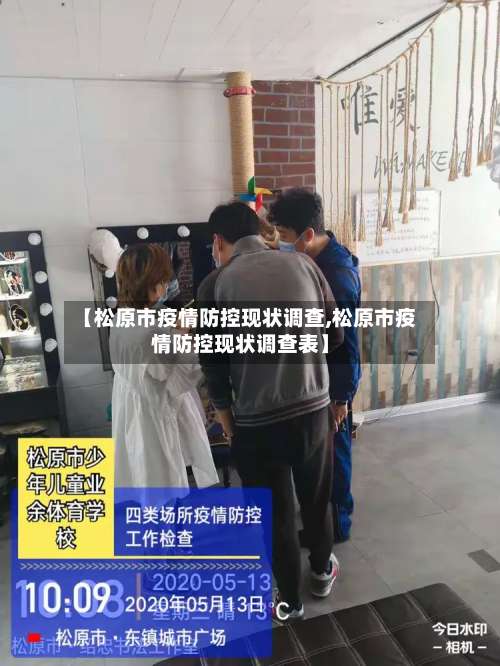 【松原市疫情防控现状调查,松原市疫情防控现状调查表】
