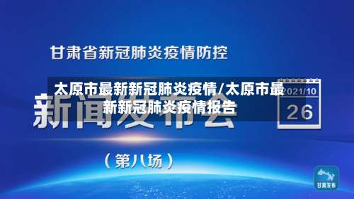 太原市最新新冠肺炎疫情/太原市最新新冠肺炎疫情报告