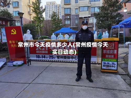 常州市今天疫情多少人(常州疫情今天实日动态)-第3张图片