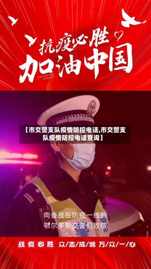 【市交警支队疫情防控电话,市交警支队疫情防控电话查询】