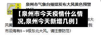 【泉州市今天疫情什么情况,泉州今天新增几例】-第3张图片