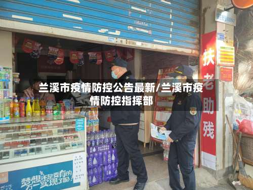 兰溪市疫情防控公告最新/兰溪市疫情防控指挥部-第3张图片