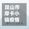 昆山市摩卡小镇疫情防控/昆山摩卡小镇属于哪个社区