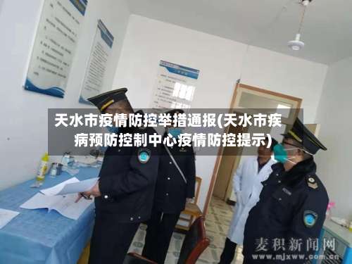 天水市疫情防控举措通报(天水市疾病预防控制中心疫情防控提示)-第2张图片