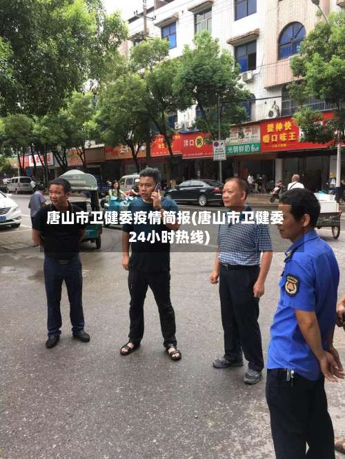 唐山市卫健委疫情简报(唐山市卫健委24小时热线)-第2张图片