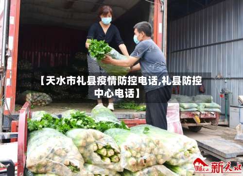 【天水市礼县疫情防控电话,礼县防控中心电话】