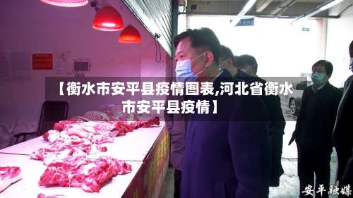 【衡水市安平县疫情图表,河北省衡水市安平县疫情】