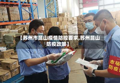 【苏州市昆山疫情防控要求,苏州昆山防疫政策】