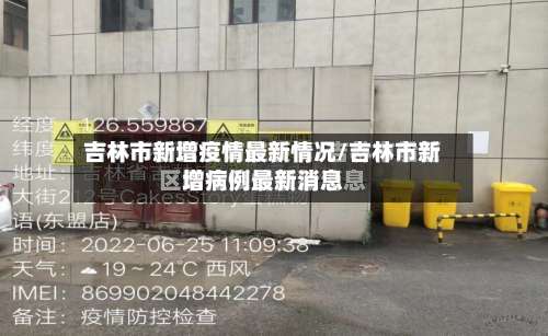 吉林市新增疫情最新情况/吉林市新增病例最新消息