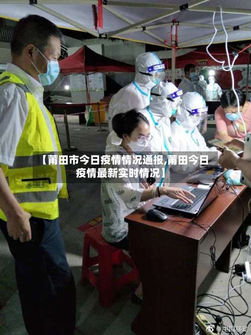 【莆田市今日疫情情况通报,莆田今日疫情最新实时情况】-第2张图片