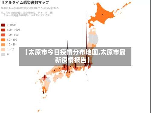 【太原市今日疫情分布地图,太原市最新疫情报告】