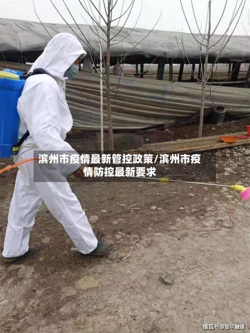 滨州市疫情最新管控政策/滨州市疫情防控最新要求-第2张图片