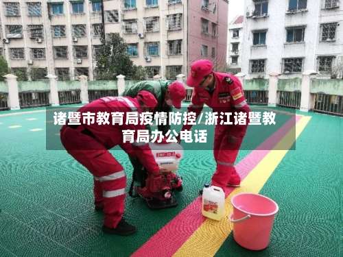诸暨市教育局疫情防控/浙江诸暨教育局办公电话
