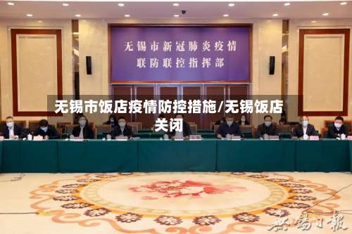 无锡市饭店疫情防控措施/无锡饭店关闭-第3张图片
