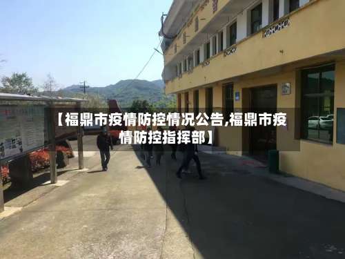 【福鼎市疫情防控情况公告,福鼎市疫情防控指挥部】