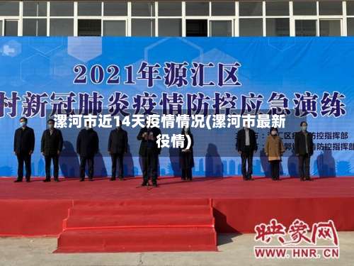 漯河市近14天疫情情况(漯河市最新役情)
