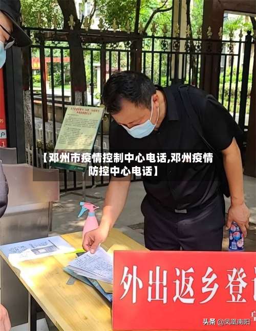 【邓州市疫情控制中心电话,邓州疫情防控中心电话】