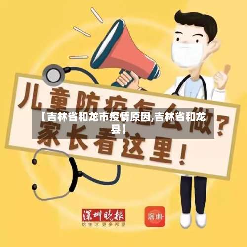 【吉林省和龙市疫情原因,吉林省和龙县】