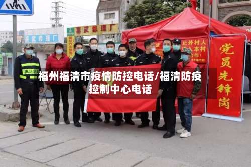 福州福清市疫情防控电话/福清防疫控制中心电话