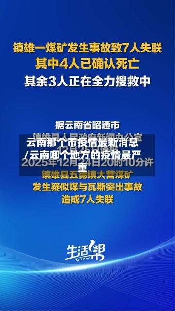 云南那个市疫情最新消息/云南哪个地方的疫情最严重-第3张图片