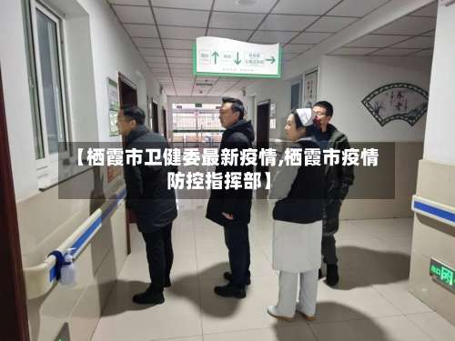 【栖霞市卫健委最新疫情,栖霞市疫情防控指挥部】-第2张图片