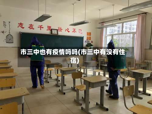 市三中也有疫情吗吗(市三中有没有住宿)