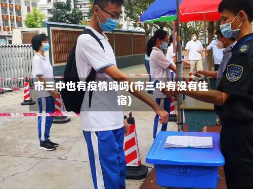 市三中也有疫情吗吗(市三中有没有住宿)-第3张图片