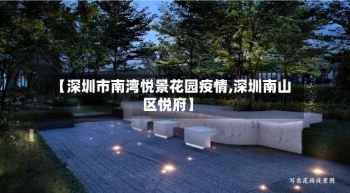 【深圳市南湾悦景花园疫情,深圳南山区悦府】