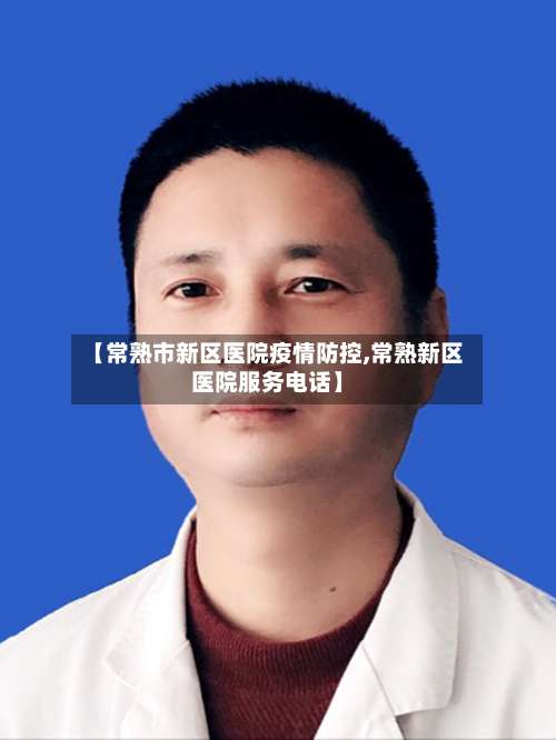 【常熟市新区医院疫情防控,常熟新区医院服务电话】