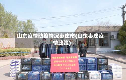 山东疫情防控情况枣庄市(山东枣庄疫情政策)