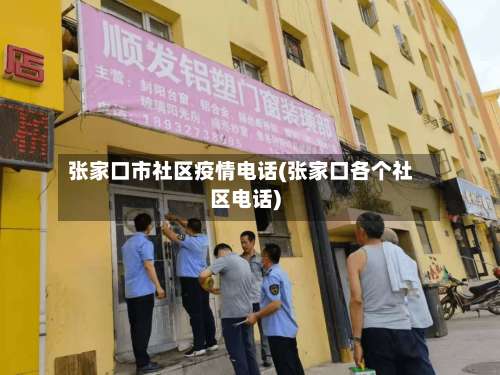张家口市社区疫情电话(张家口各个社区电话)