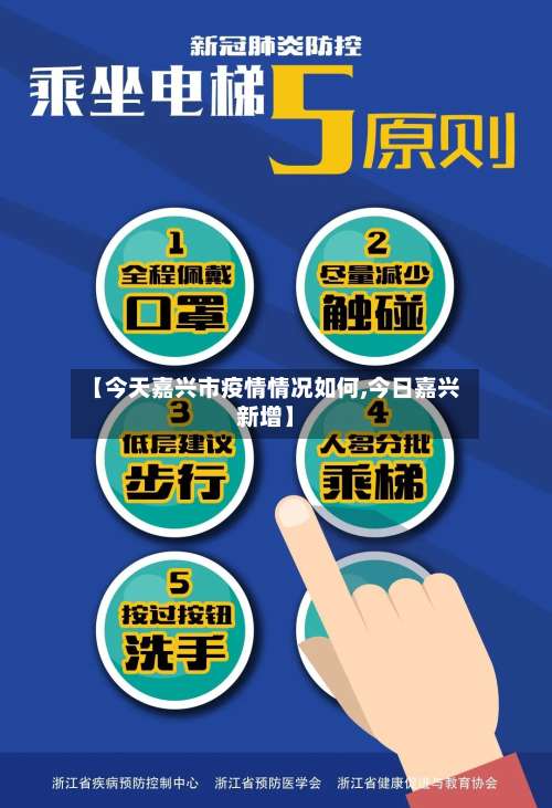 【今天嘉兴市疫情情况如何,今日嘉兴新增】-第2张图片