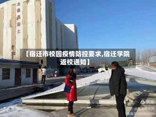 【宿迁市校园疫情防控要求,宿迁学院返校通知】