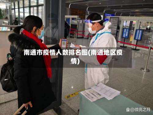 南通市疫情人数排名图(南通地区疫情)