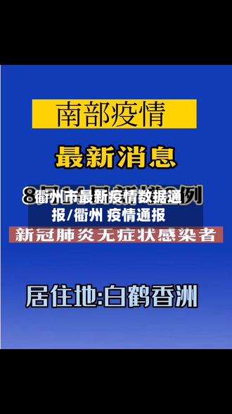 衢州市最新疫情数据通报/衢州 疫情通报
