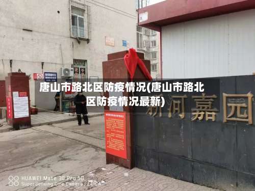 唐山市路北区防疫情况(唐山市路北区防疫情况最新)