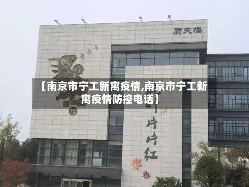 【南京市宁工新寓疫情,南京市宁工新寓疫情防控电话】