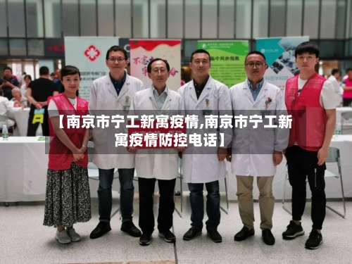 【南京市宁工新寓疫情,南京市宁工新寓疫情防控电话】-第2张图片