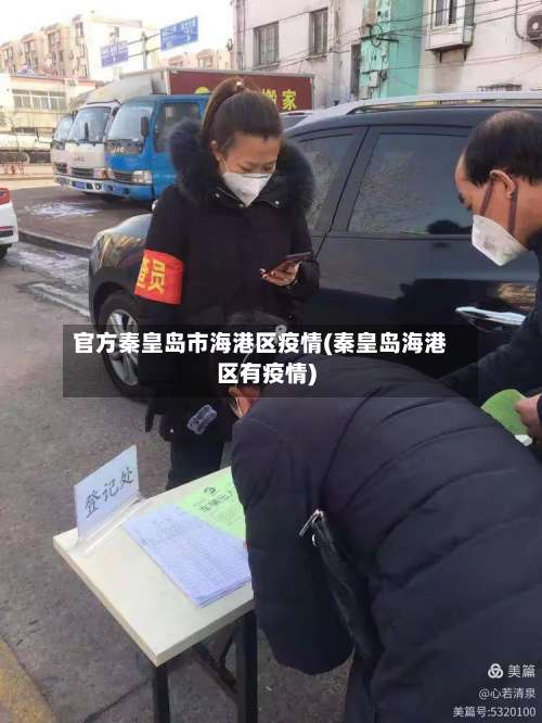 官方秦皇岛市海港区疫情(秦皇岛海港区有疫情)