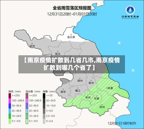 【南京疫情扩散到几省几市,南京疫情扩散到哪几个省了】